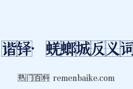 谐铎·蜣螂城反义词是什么意思的图片